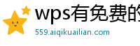 wps有免费的教育版吗安卓下载安装不了怎么回事